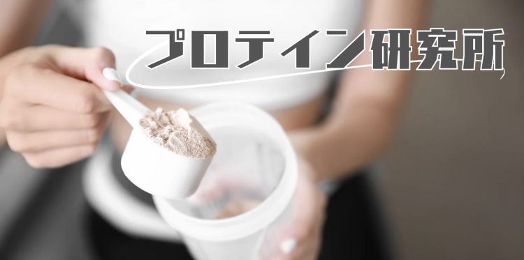 プロテイン研究所